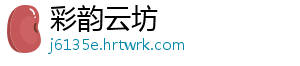 彩韵云坊